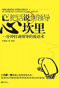 《把话说到领导心坎里:一分钟打动领导的说话术》郑建斌