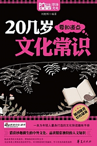 《20几岁要知道点文化常识》刘艳辉
