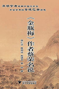 《<金瓶梅>作者蔡荣名说》陈明达等