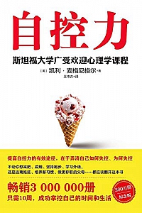 《自控力:斯坦福大学广受欢迎心理学课程》凯利·麦格尼格尔