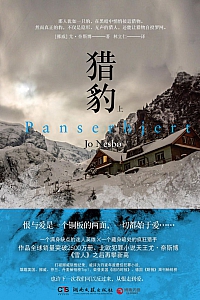 《猎豹》 尤·奈斯博