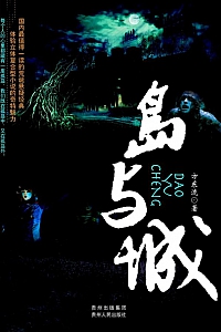 《岛与城》方东流