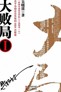 《大败局Ⅱ》吴晓波