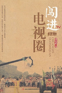 《闯进电视圈》刘启武