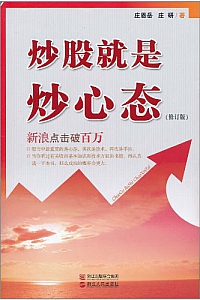 《炒股就是炒心态》庄恩岳