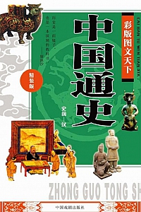 《彩版图文天下·中国通史》(史前—汉)
