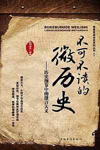 《不可不读的微历史》欧阳悟道