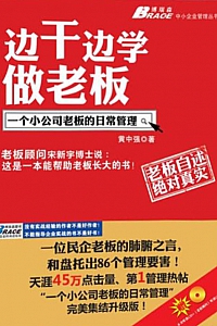 《边干边学做老板:一个小公司老板的日常管理》黄中强