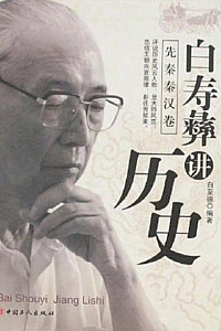 《白寿彝讲历史:魏晋南北朝隋唐卷》白至德