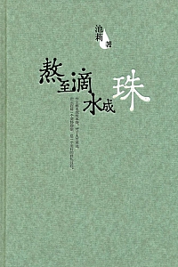 《熬至滴水成珠》池莉