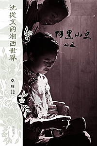 《阿黑小史》沈从文