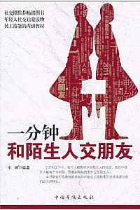 《一分钟和陌生人交朋友》宇琦