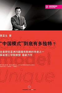 《“中国模式”到底有多独特?》黄亚生