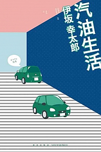《汽油生活》伊坂幸太郎