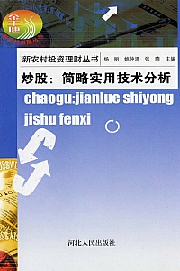 《炒股:简略实用技术分析》杨丽等