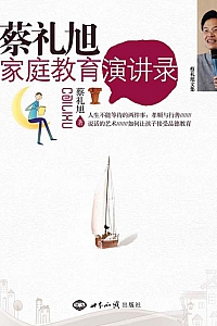 《蔡礼旭家庭教育演讲录》蔡礼旭