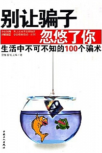 《别让骗子忽悠了你》亚梅