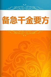 《备急千金要方》孙思邈