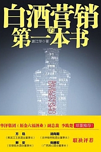 《白酒营销的第一本书》唐江华