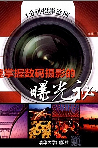 《1分钟摄影诊所:快速掌握数码摄影的曝光秘笈》