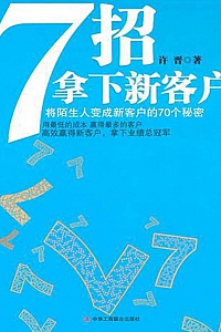 《7招拿下新客户》许晋