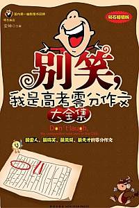 《别笑,我是高考零分作文》安坤