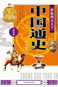 《中国通史(元—近现代)》墨人