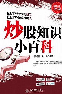 《炒股知识小百科》康成福