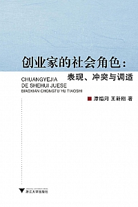 《创业家的社会角色》