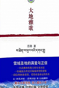 《大地雅歌》范稳