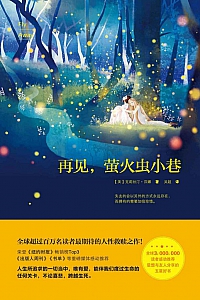 《再见,萤火虫小巷》克里斯汀汉娜