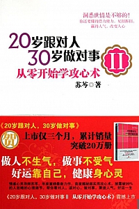 《20岁跟对人,30岁做对事Ⅱ》苏芩