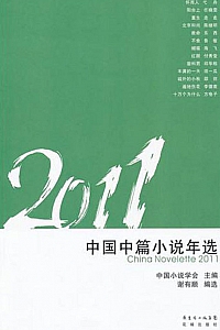《2011中国中篇小说年选》谢有顺