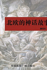 《北欧的神话故事》耿月红