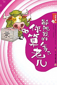 《鄙视我的人多了,你算老几》嘿嘿