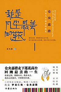《仓央嘉措:我是凡尘最美的莲花》夏风颜