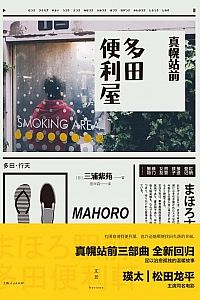 《真幌站前多田便利屋》三浦紫苑