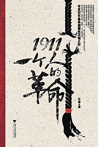 《1911:一个人的革命》生番