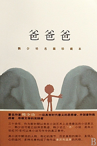 《爸爸爸》韩少功名篇珍藏