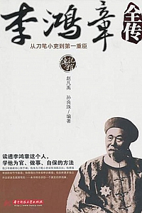 《李鸿章全传》赵凡禹