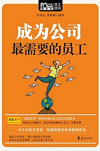 《成为公司最需要的员工》宿春礼