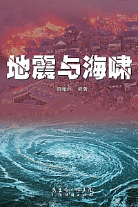 《地震与海啸》魏柏林