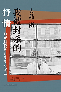 《我被封杀的抒情》大岛渚