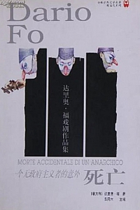 《一个无政府主义者的意外死亡》达里奥·福