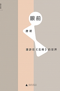 《眼前:漫游在<左传>的世界》唐诺