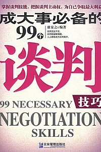 《成大事必备的99个谈判技巧》盛安之