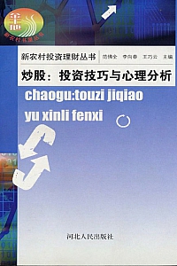 《新农村投资理财丛书·炒股》