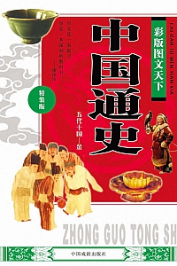 《中国通史·五代十国—金》墨人