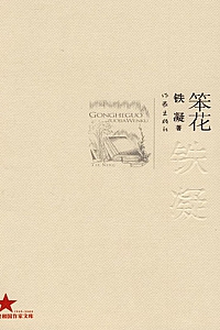 《笨花》铁凝