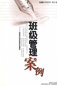《班级管理案例》